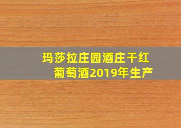 玛莎拉庄园酒庄干红葡萄酒2019年生产