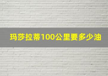 玛莎拉蒂100公里要多少油