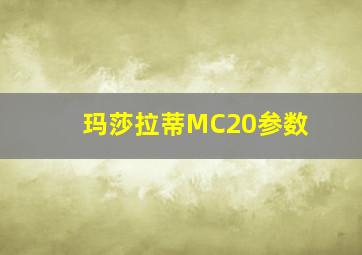 玛莎拉蒂MC20参数