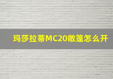 玛莎拉蒂MC20敞篷怎么开