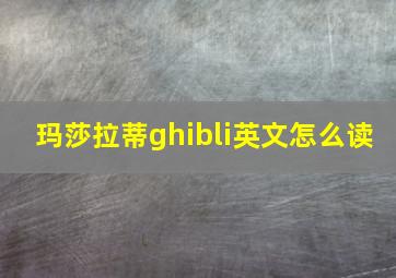 玛莎拉蒂ghibli英文怎么读