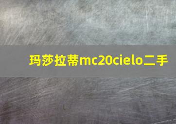 玛莎拉蒂mc20cielo二手