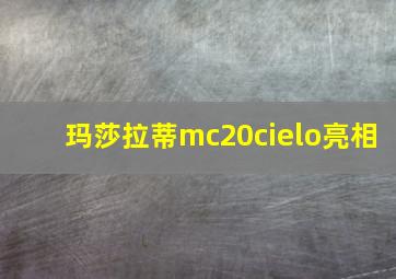 玛莎拉蒂mc20cielo亮相