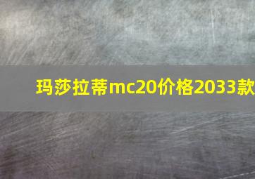 玛莎拉蒂mc20价格2033款