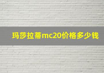 玛莎拉蒂mc20价格多少钱