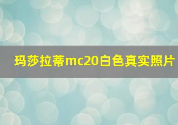 玛莎拉蒂mc20白色真实照片