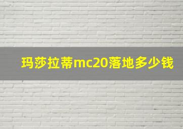 玛莎拉蒂mc20落地多少钱