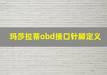 玛莎拉蒂obd接口针脚定义