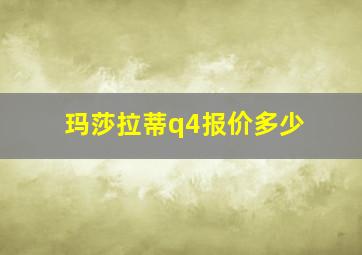 玛莎拉蒂q4报价多少