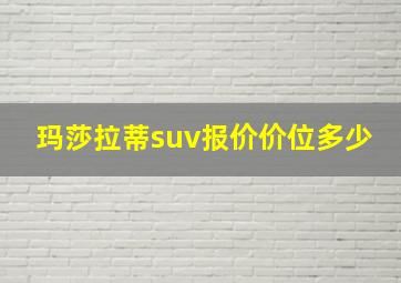 玛莎拉蒂suv报价价位多少