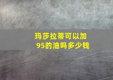 玛莎拉蒂可以加95的油吗多少钱