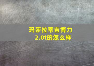 玛莎拉蒂吉博力2.0t的怎么样