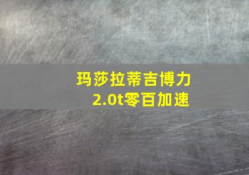 玛莎拉蒂吉博力2.0t零百加速