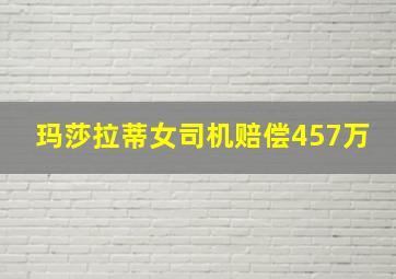 玛莎拉蒂女司机赔偿457万