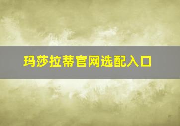 玛莎拉蒂官网选配入口