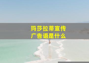 玛莎拉蒂宣传广告语是什么