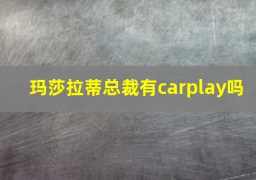 玛莎拉蒂总裁有carplay吗