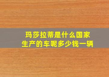 玛莎拉蒂是什么国家生产的车呢多少钱一辆