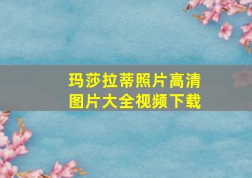 玛莎拉蒂照片高清图片大全视频下载