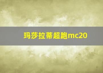 玛莎拉蒂超跑mc20