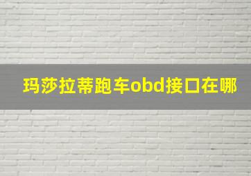 玛莎拉蒂跑车obd接口在哪