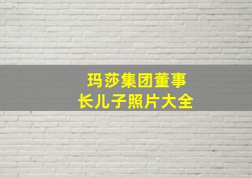 玛莎集团董事长儿子照片大全