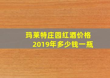 玛莱特庄园红酒价格2019年多少钱一瓶