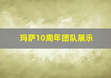 玛萨10周年团队展示