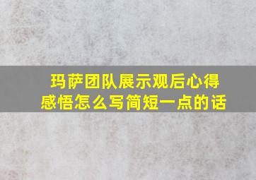 玛萨团队展示观后心得感悟怎么写简短一点的话