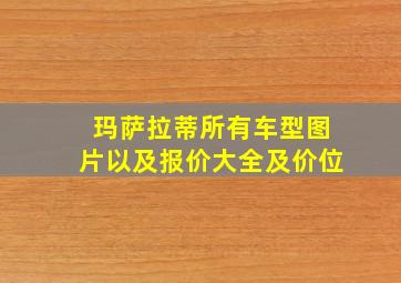 玛萨拉蒂所有车型图片以及报价大全及价位