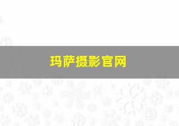 玛萨摄影官网