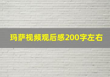 玛萨视频观后感200字左右