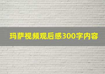 玛萨视频观后感300字内容