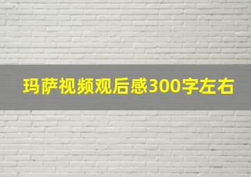 玛萨视频观后感300字左右