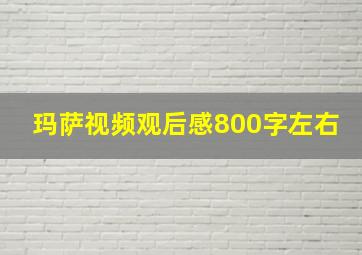 玛萨视频观后感800字左右