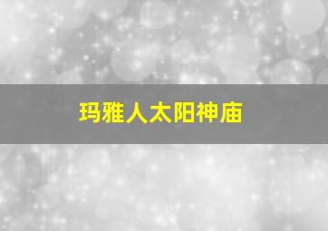 玛雅人太阳神庙