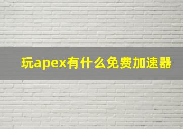 玩apex有什么免费加速器