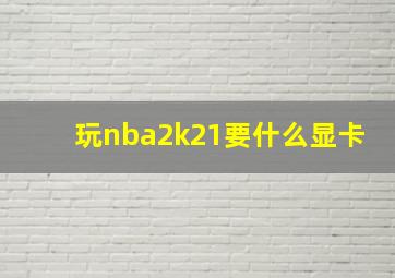 玩nba2k21要什么显卡