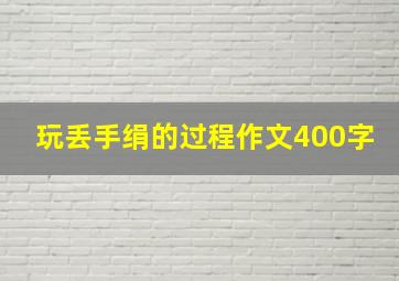 玩丢手绢的过程作文400字