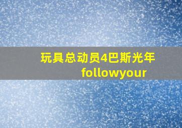 玩具总动员4巴斯光年followyour