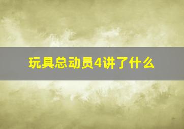 玩具总动员4讲了什么