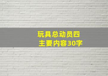 玩具总动员四主要内容30字