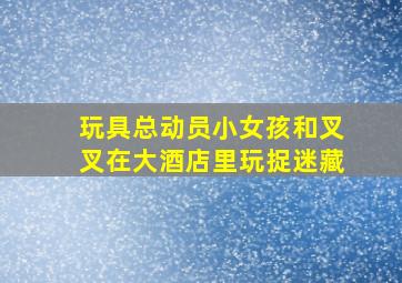 玩具总动员小女孩和叉叉在大酒店里玩捉迷藏