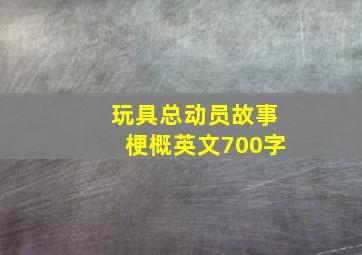 玩具总动员故事梗概英文700字