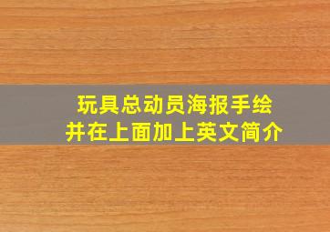 玩具总动员海报手绘并在上面加上英文简介