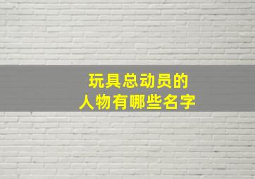 玩具总动员的人物有哪些名字