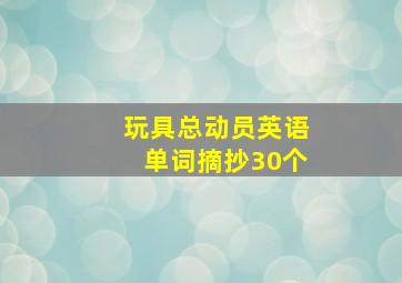 玩具总动员英语单词摘抄30个