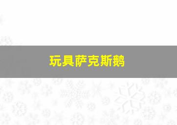 玩具萨克斯鹅