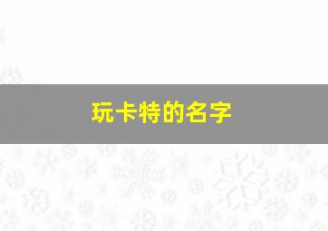 玩卡特的名字