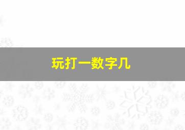 玩打一数字几